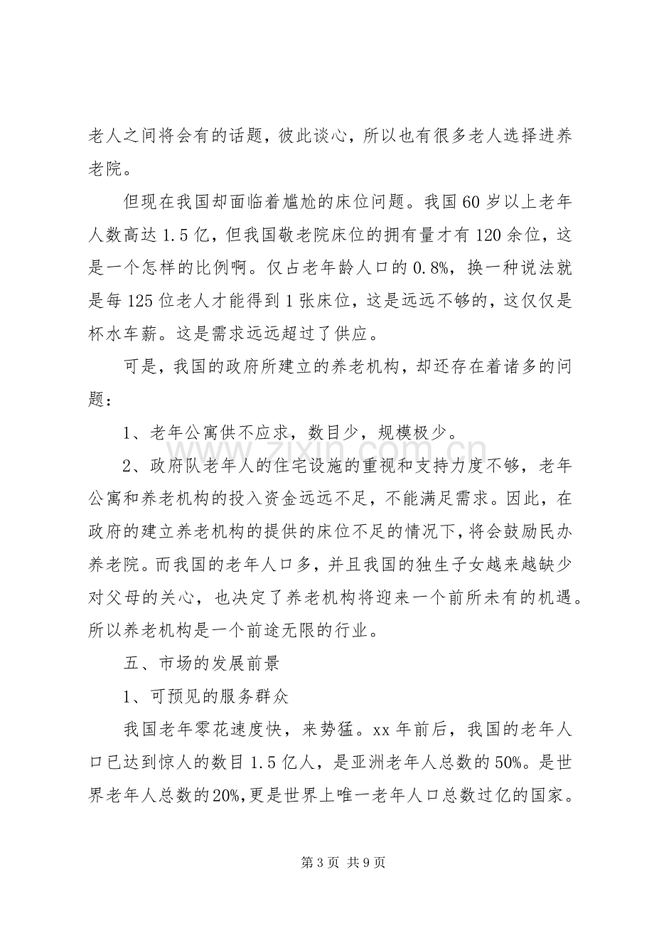 XX年敬老院企业计划书范文.docx_第3页