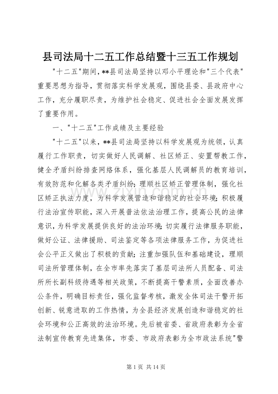 县司法局十二五工作总结暨十三五工作规划.docx_第1页