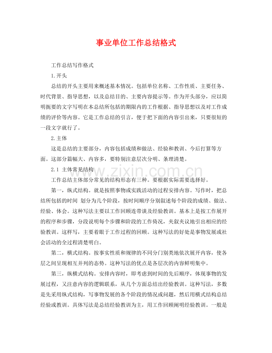 事业单位工作总结格式 .docx_第1页