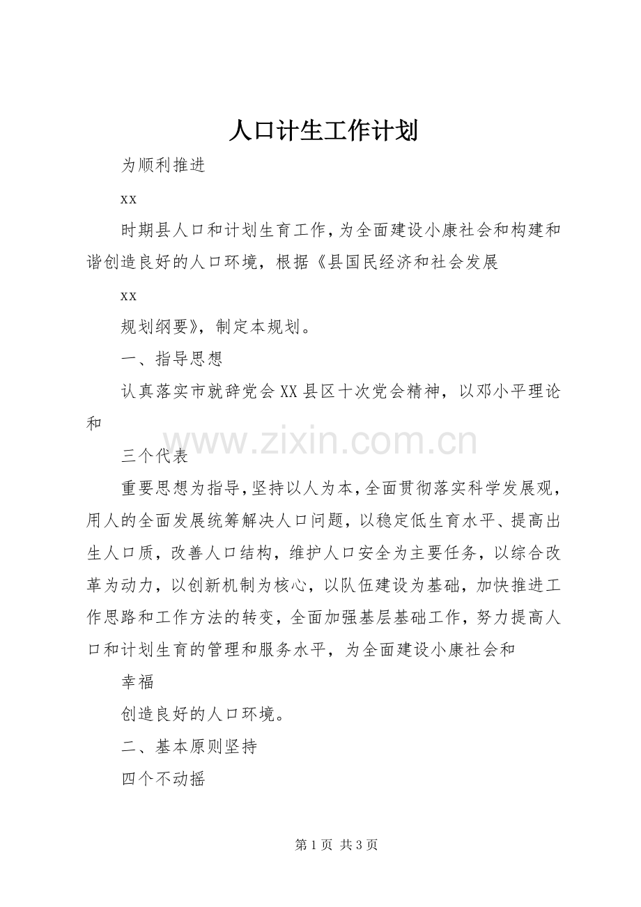 人口计生工作计划.docx_第1页