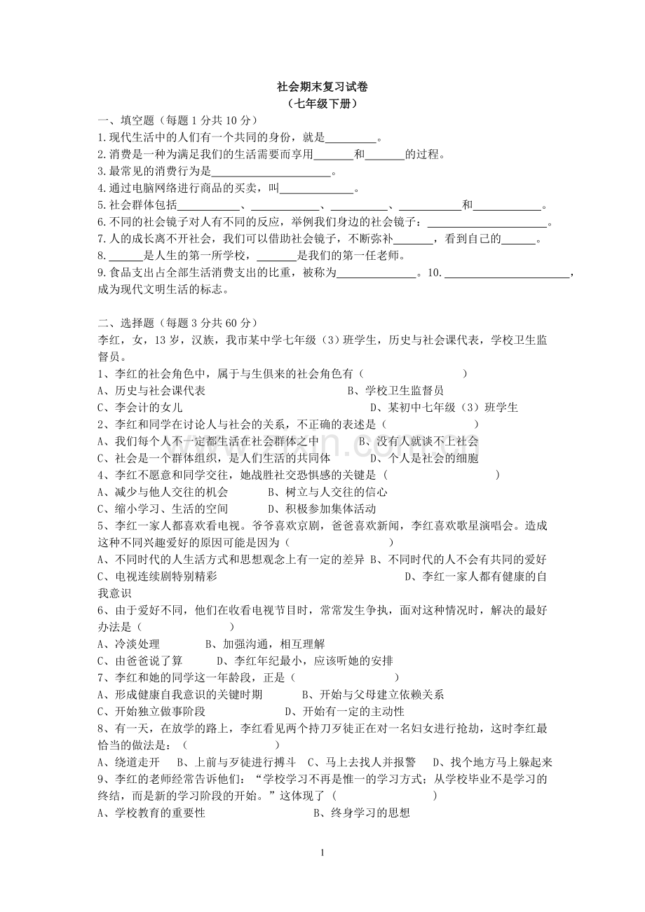 七年级下册社会期末复习试卷.doc_第1页