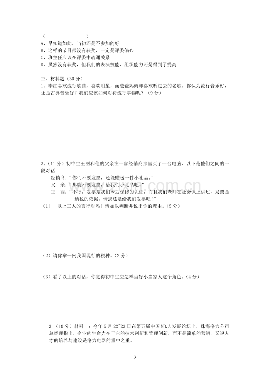 七年级下册社会期末复习试卷.doc_第3页