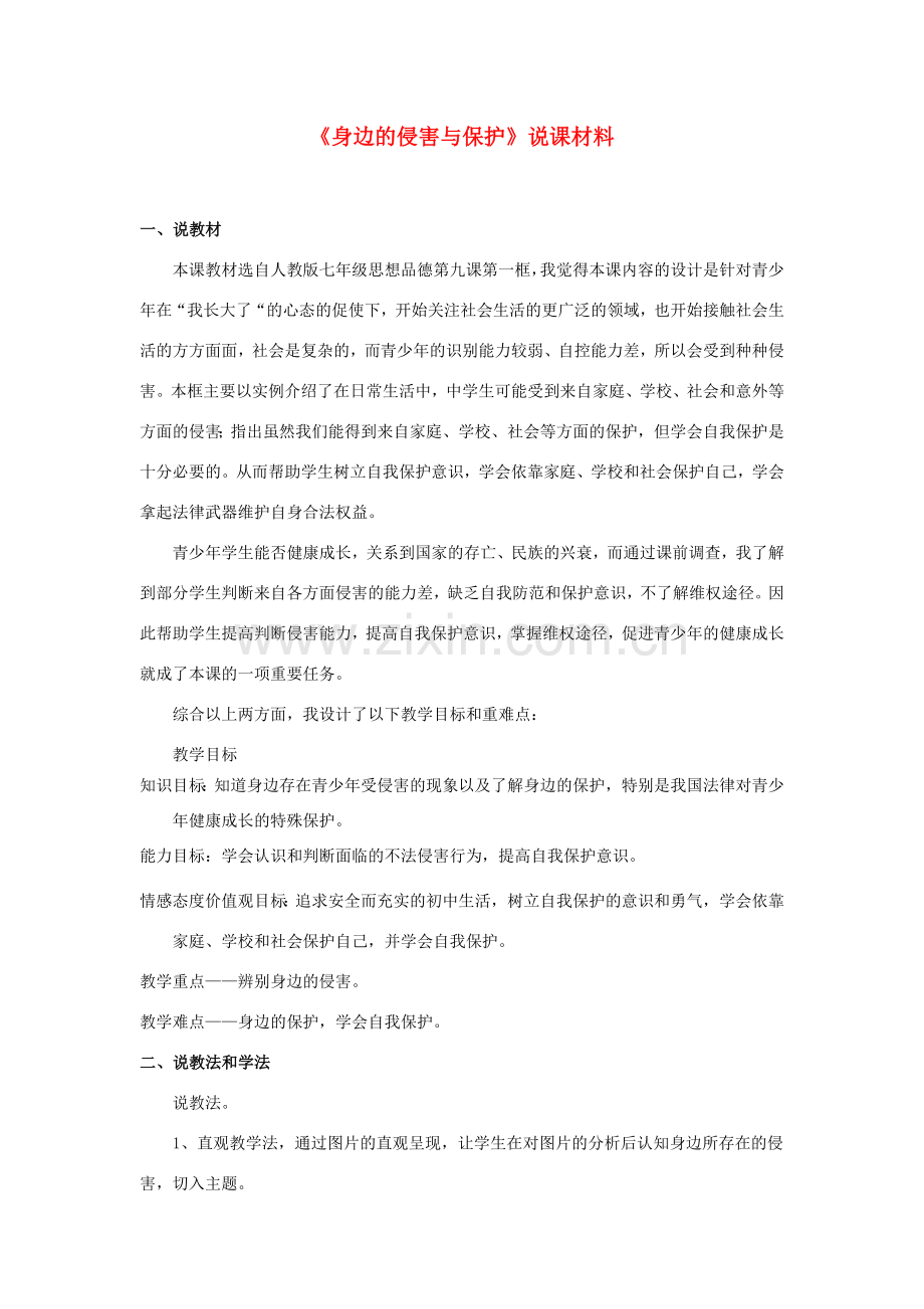 七年级政治上册《身边的侵害与保护》说课材料 人教新课标版.doc_第1页