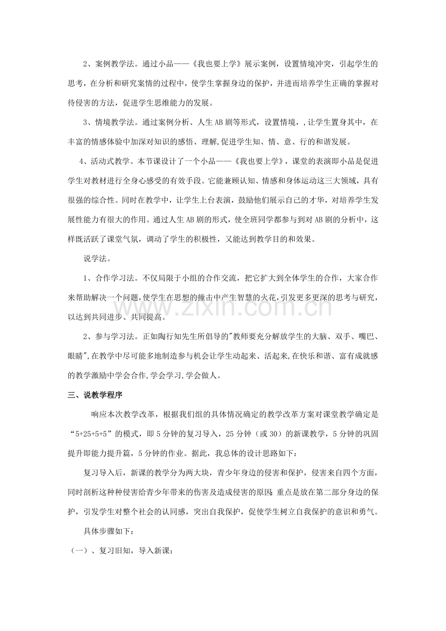 七年级政治上册《身边的侵害与保护》说课材料 人教新课标版.doc_第2页