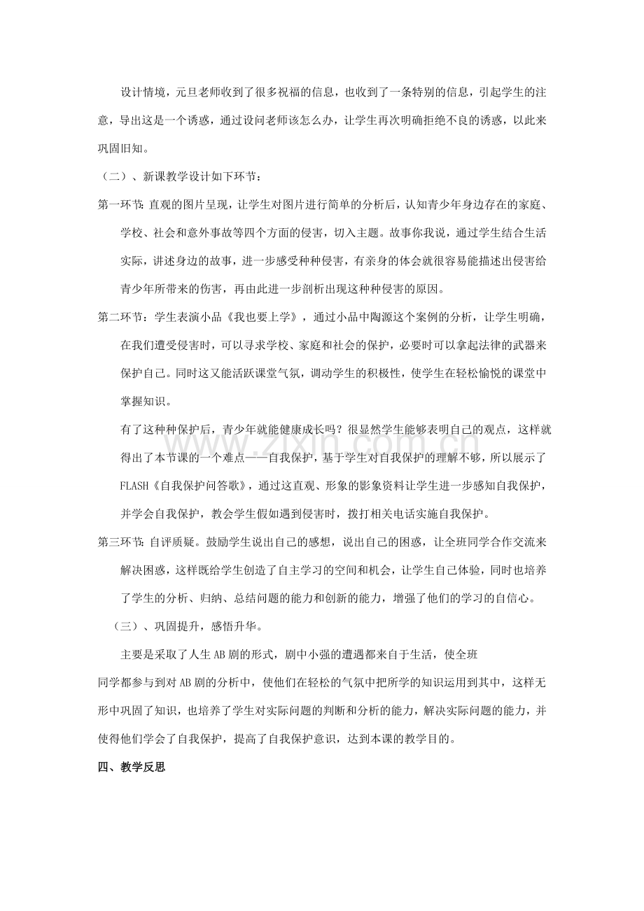 七年级政治上册《身边的侵害与保护》说课材料 人教新课标版.doc_第3页