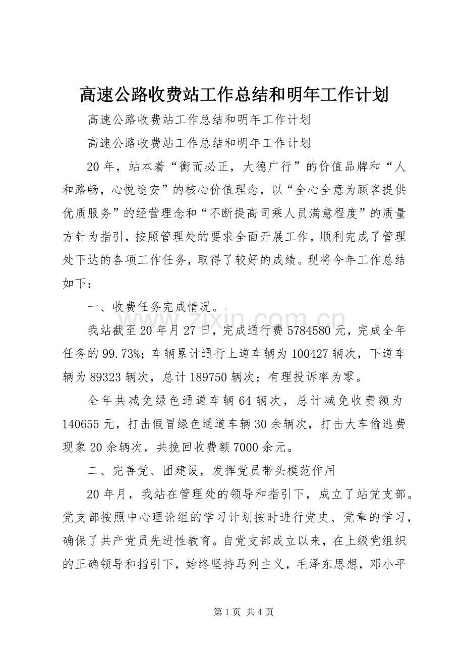 高速公路收费站工作总结和明年工作计划.docx_第1页