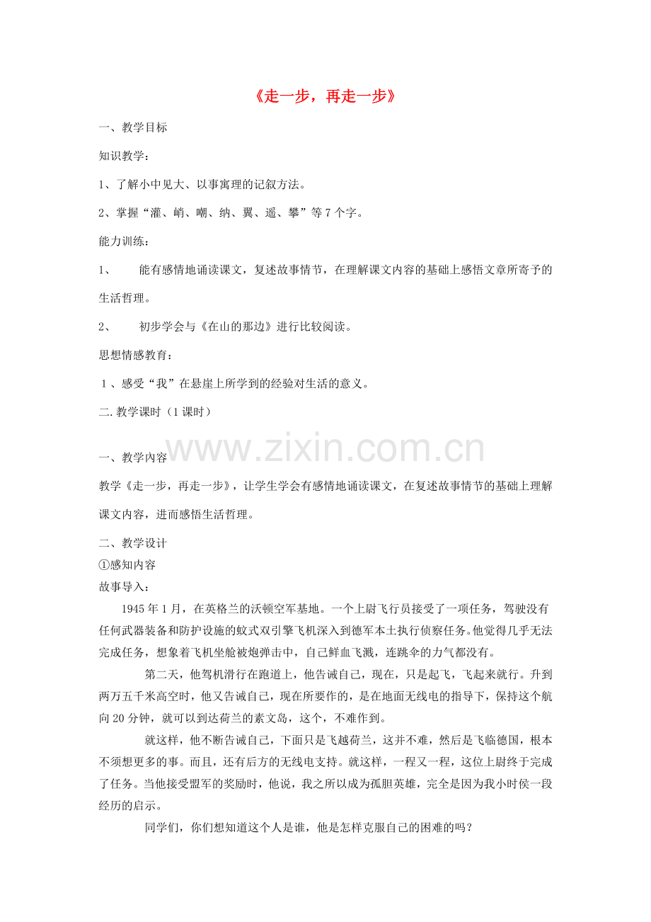 七年级语文上册《17 走一步再走一步》教案 新人教版-新人教版初中七年级上册语文教案.doc_第1页