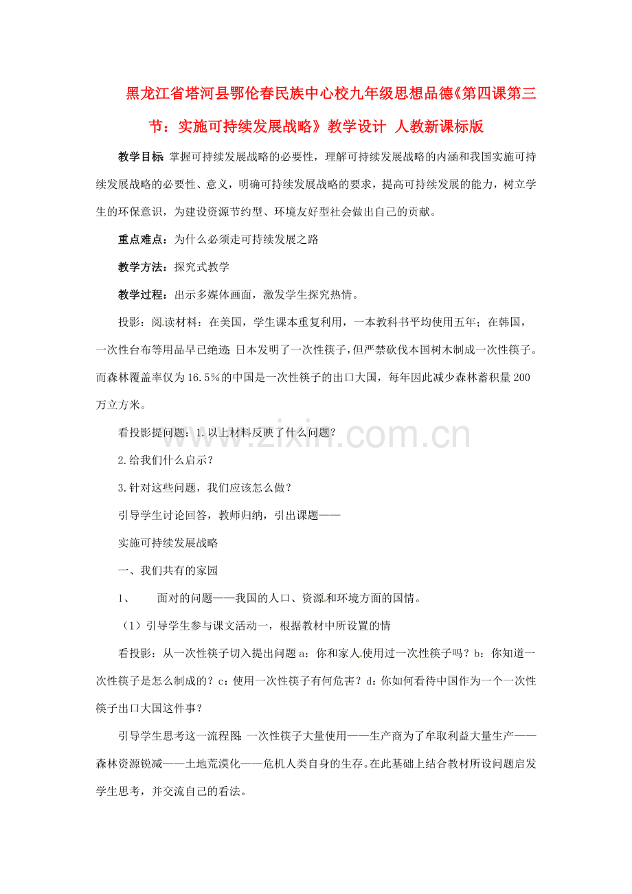 黑龙江省塔河县鄂伦春民族中心校九年级思想品德《第四课第三节：实施可持续发展战略》教学设计 人教新课标版.doc_第1页