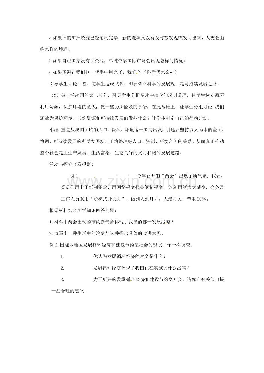 黑龙江省塔河县鄂伦春民族中心校九年级思想品德《第四课第三节：实施可持续发展战略》教学设计 人教新课标版.doc_第3页