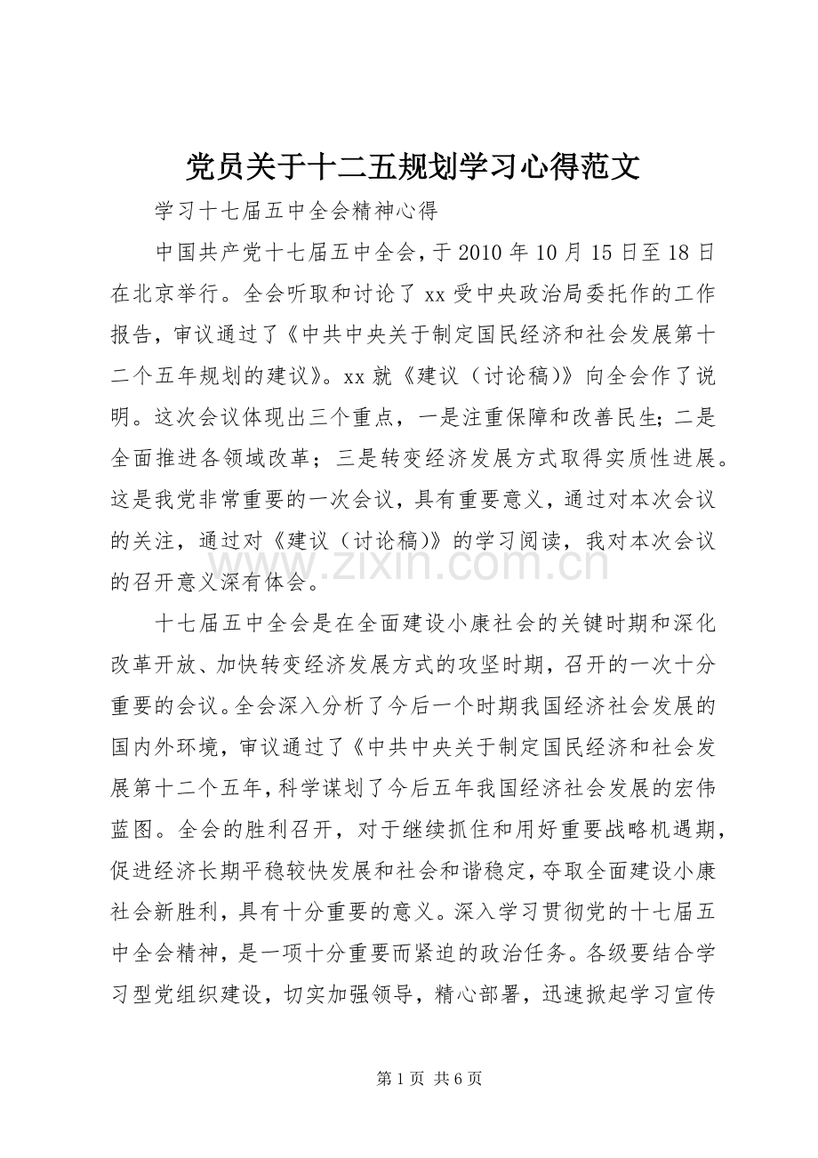 党员关于十二五规划学习心得范文.docx_第1页