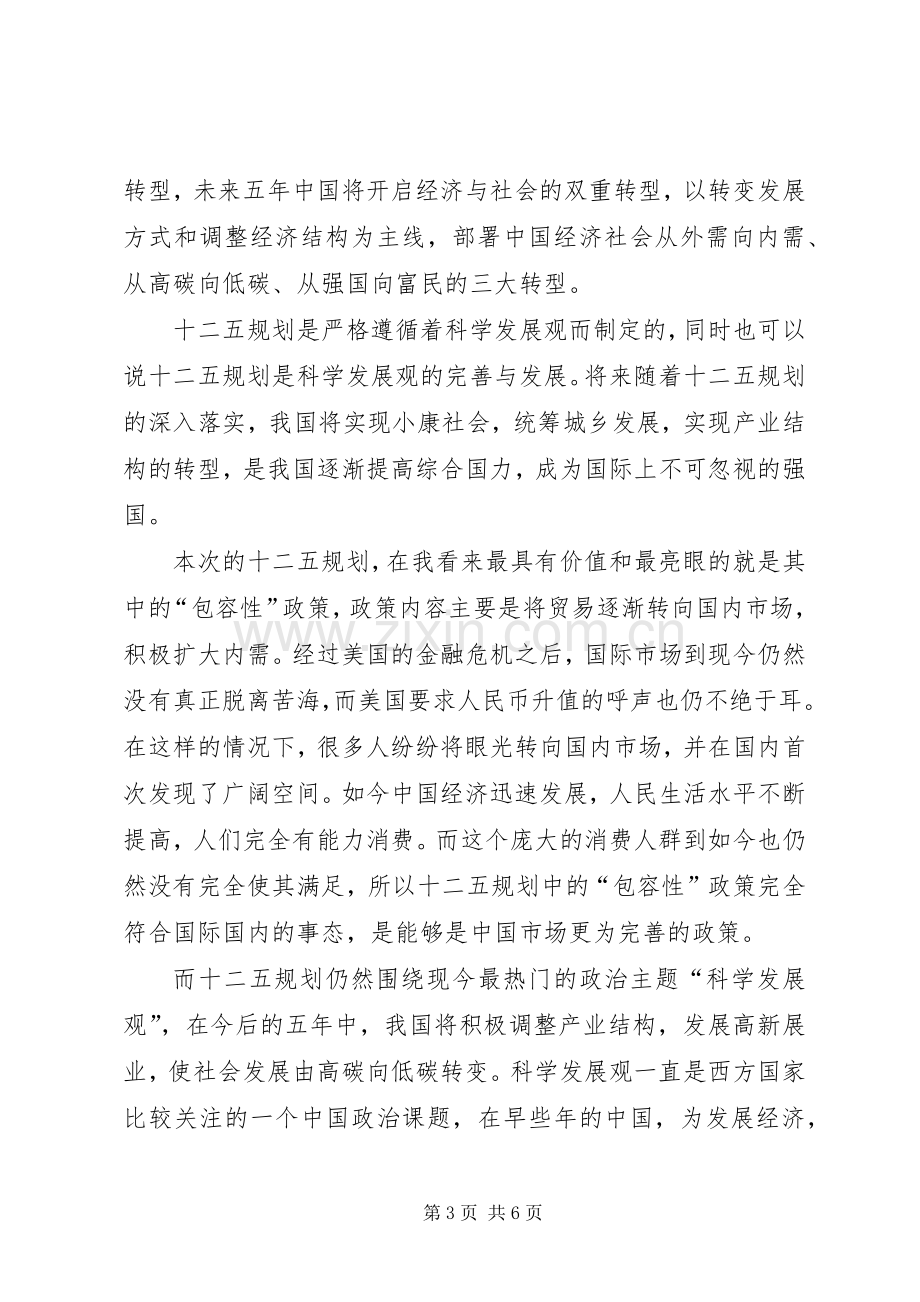 党员关于十二五规划学习心得范文.docx_第3页