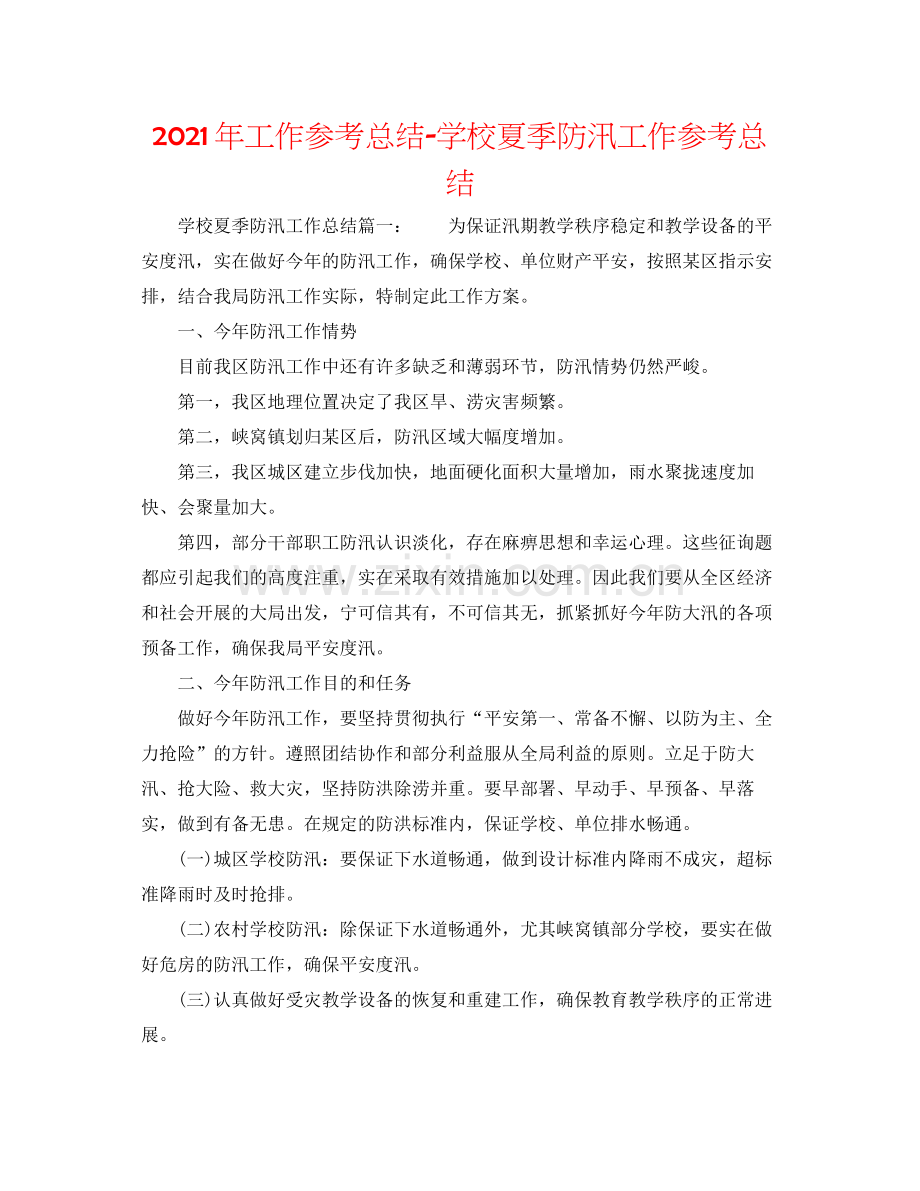 2021年工作参考总结学校夏季防汛工作参考总结.docx_第1页