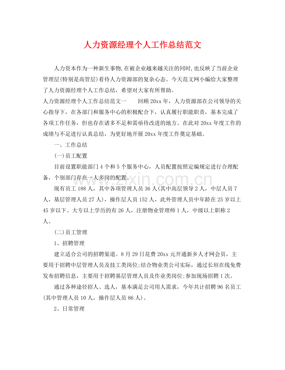 人力资源经理个人工作总结范文 .docx_第1页