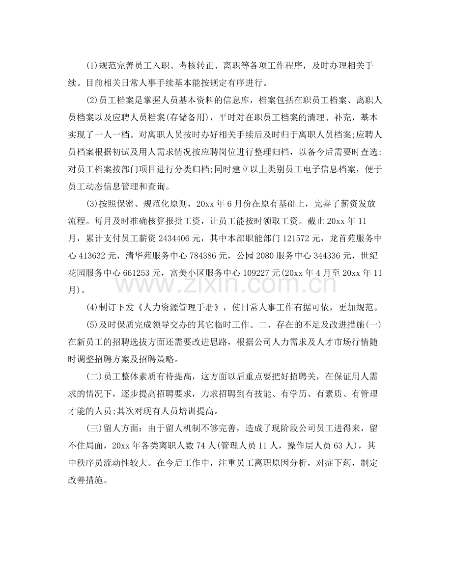 人力资源经理个人工作总结范文 .docx_第2页