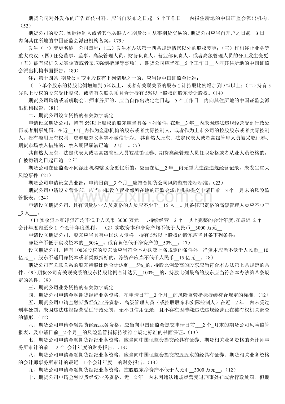 期货法律法规_各章与数字相关的法条汇总(.doc_第3页