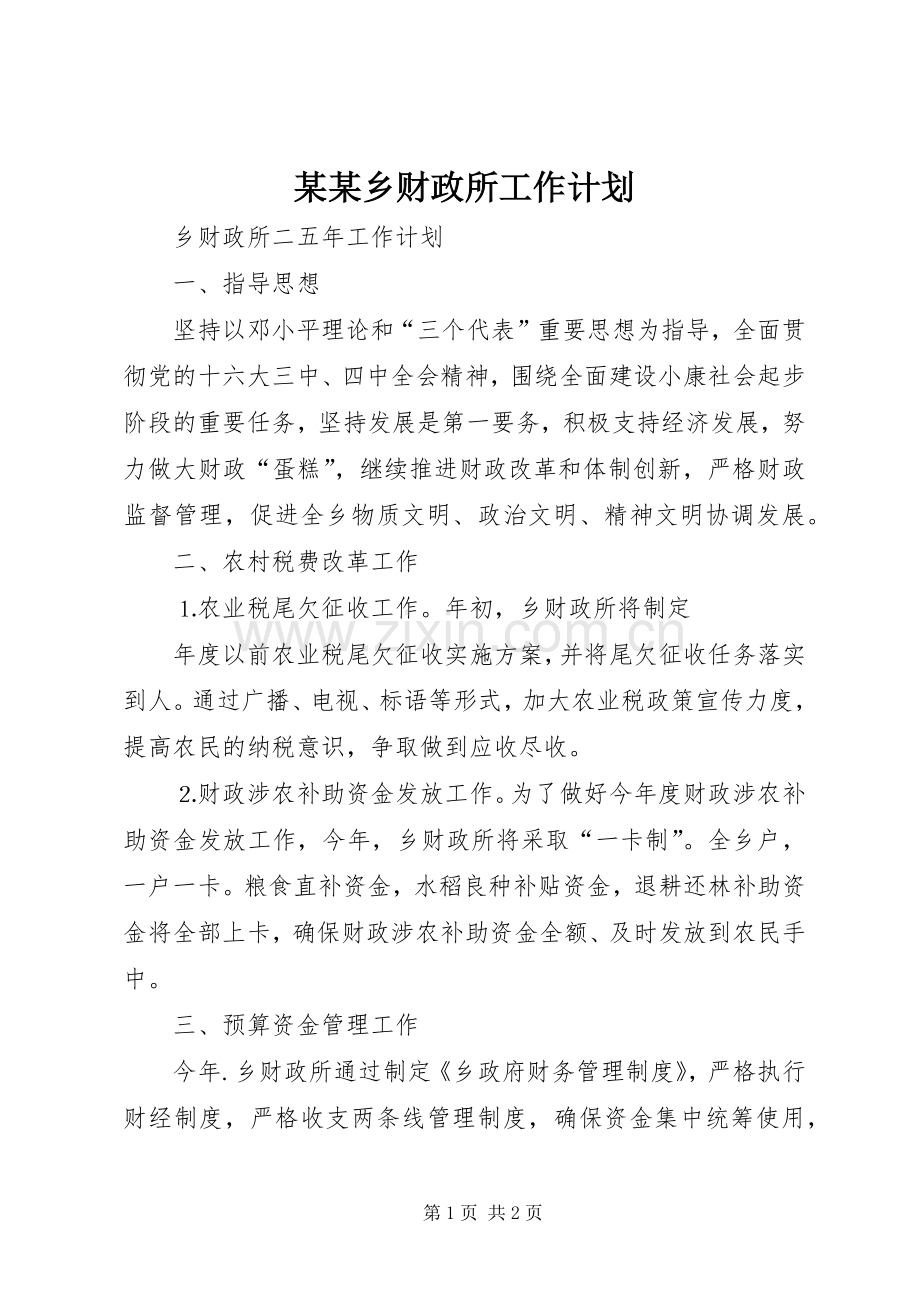 某某乡财政所工作计划 .docx_第1页