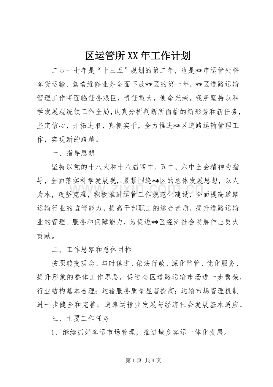 区运管所XX年工作计划.docx_第1页