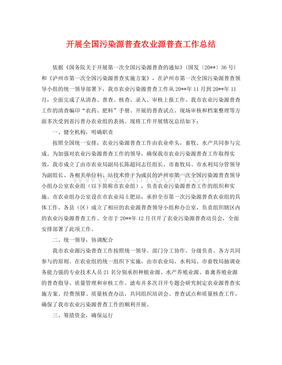 开展全国污染源普查农业源普查工作总结 .docx_第1页