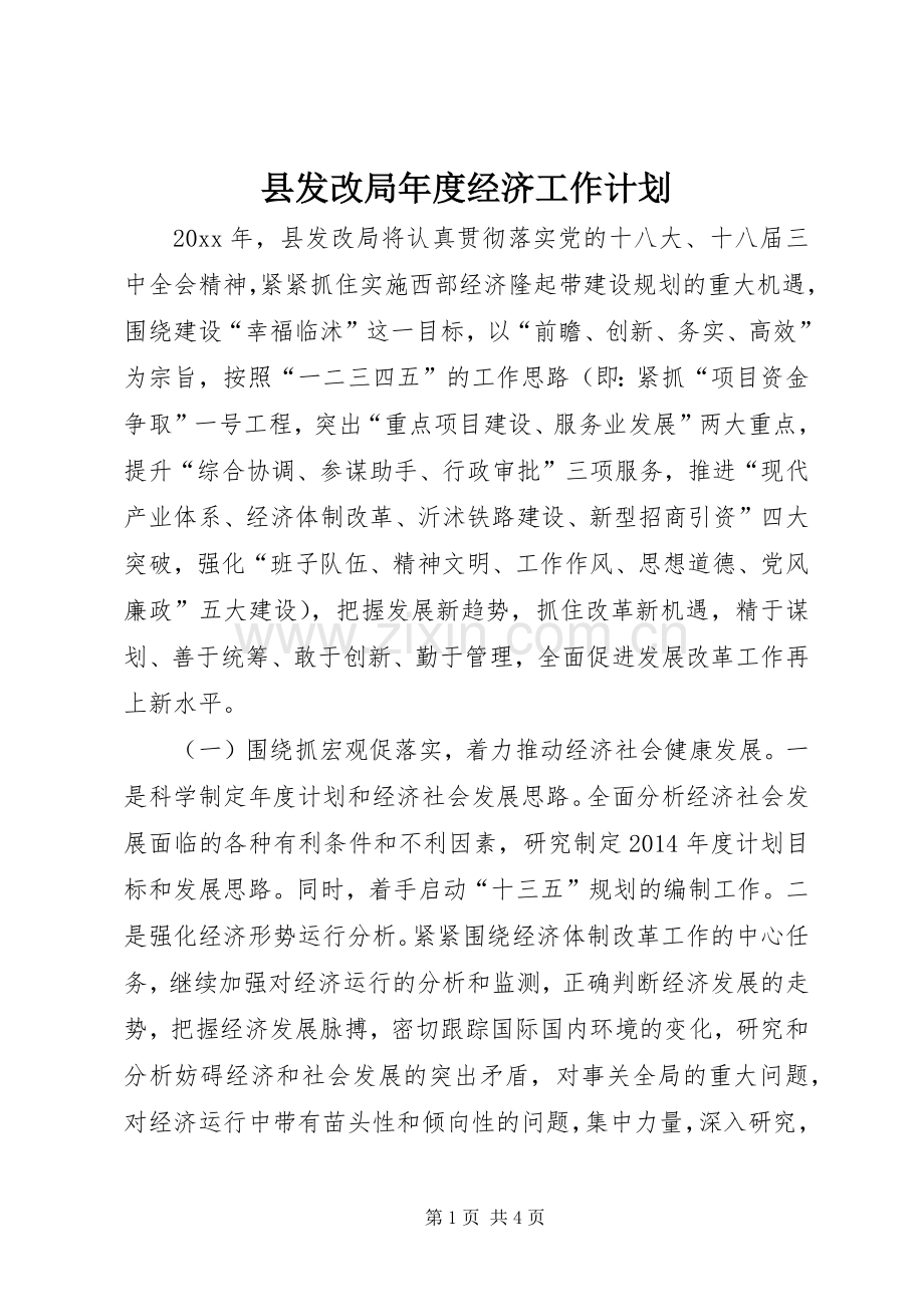 县发改局年度经济工作计划.docx_第1页