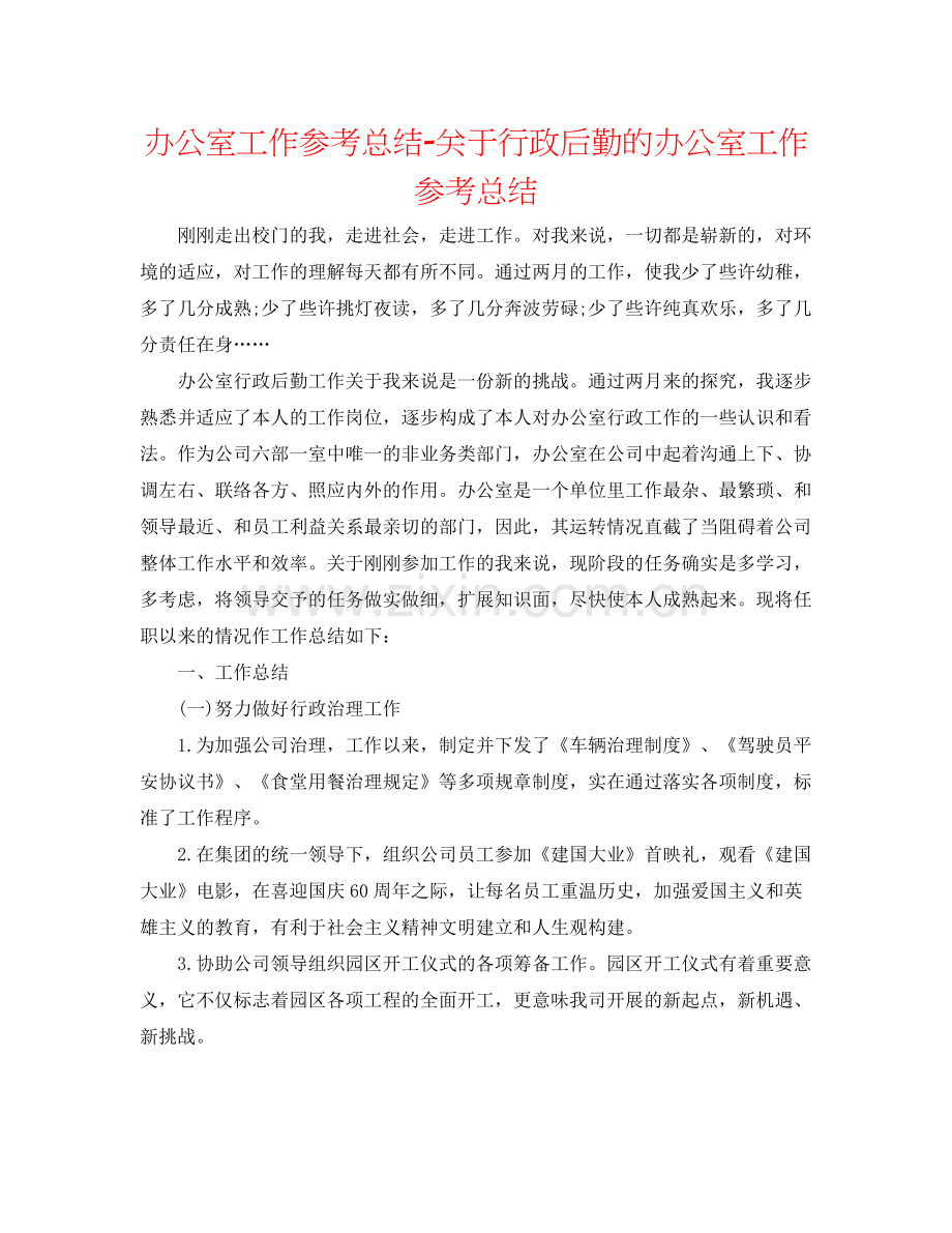 办公室工作参考总结关于行政后勤的办公室工作参考总结.docx_第1页