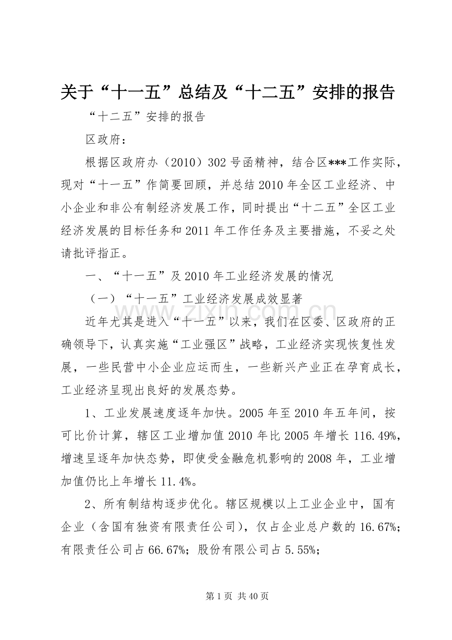 关于“十一五”总结及“十二五”安排的报告.docx_第1页