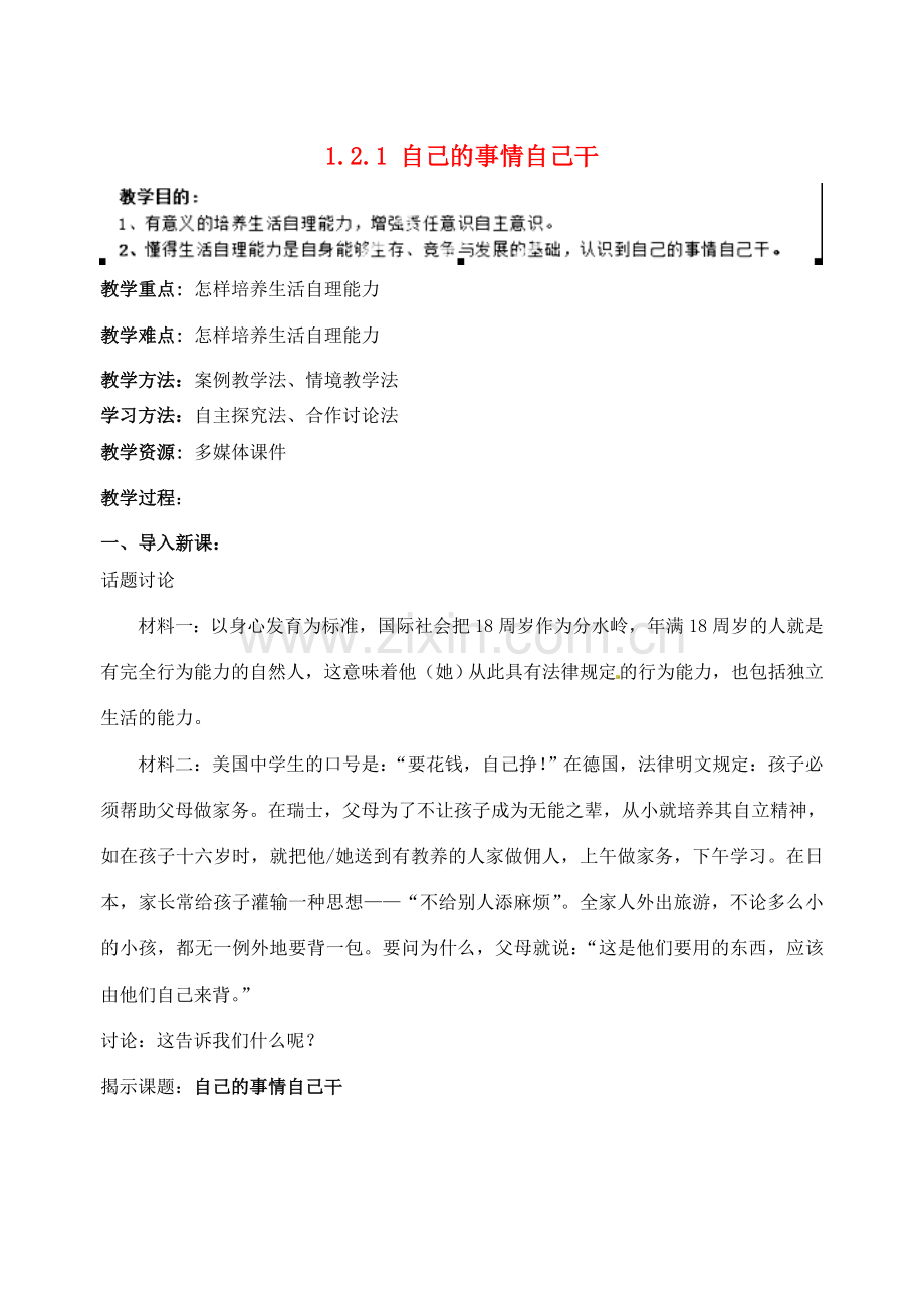 江苏省宿迁市宿豫区关庙初级中学八年级政治上册 1.2.1 自己的事情自己干教案 苏教版.doc_第1页