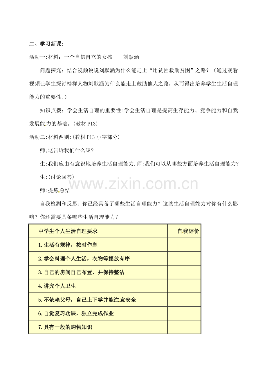 江苏省宿迁市宿豫区关庙初级中学八年级政治上册 1.2.1 自己的事情自己干教案 苏教版.doc_第2页