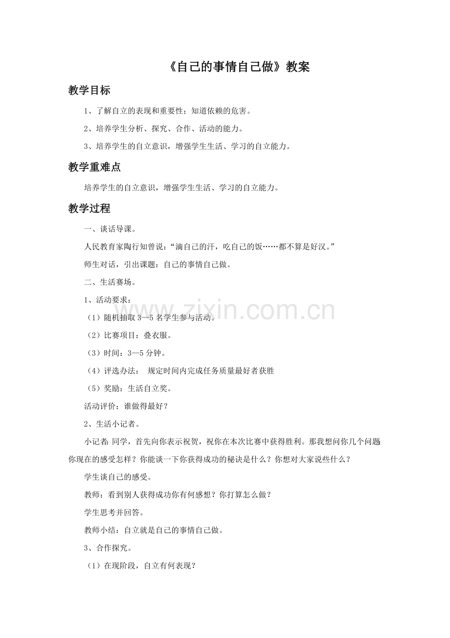 《自己的事情自己做》教案.doc_第1页