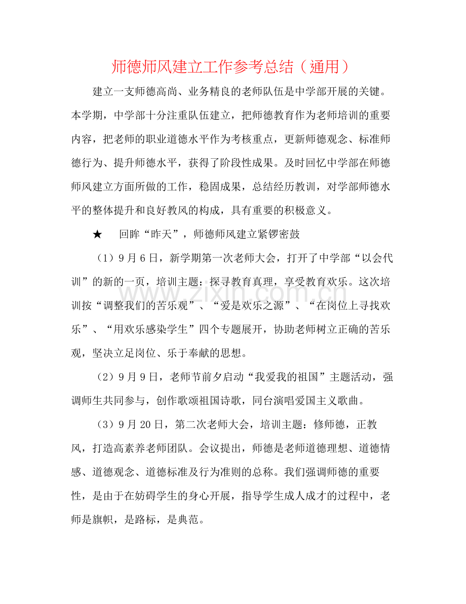 师德师风建设工作参考总结（通用）.docx_第1页