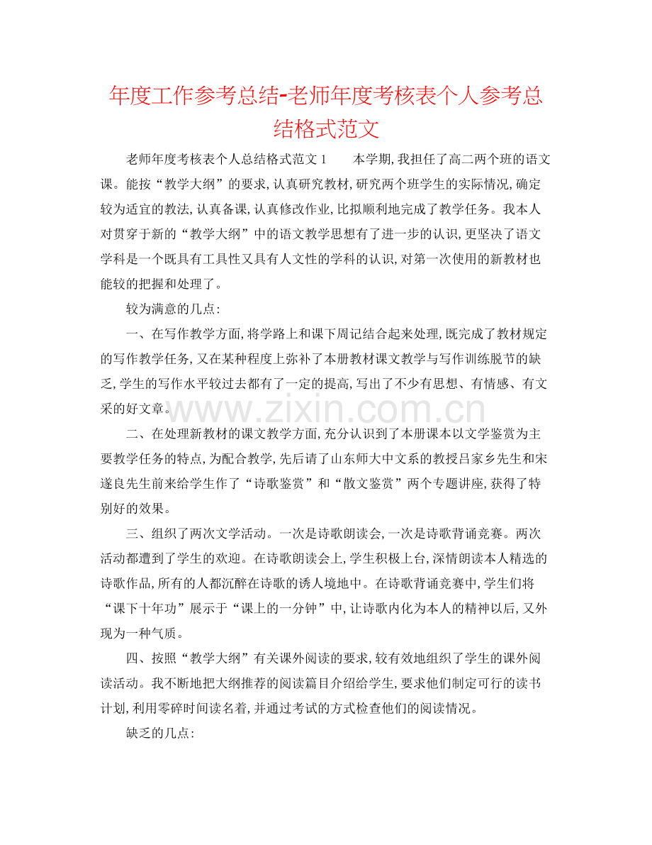 2021年度工作参考总结教师年度考核表个人参考总结格式范文.docx_第1页