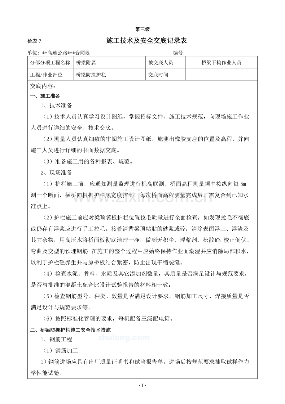 桥梁防撞护栏施工技术及安全交底(三级).doc_第1页