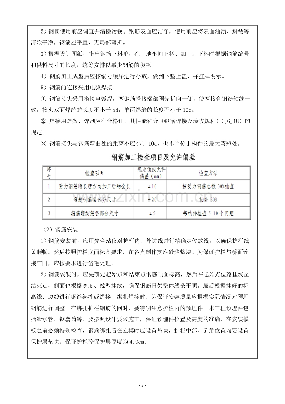 桥梁防撞护栏施工技术及安全交底(三级).doc_第2页