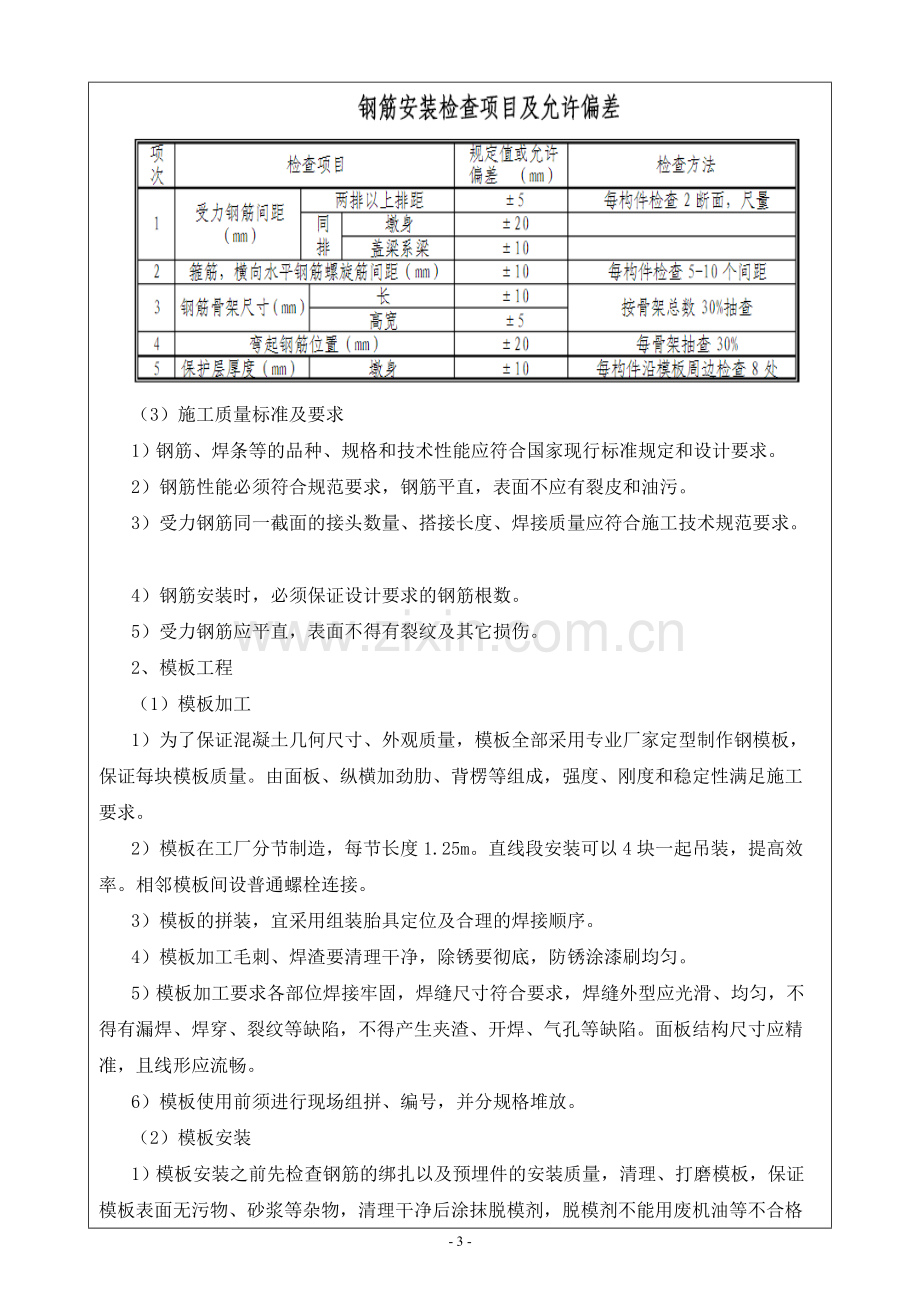 桥梁防撞护栏施工技术及安全交底(三级).doc_第3页