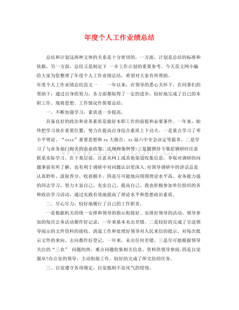 年度个人工作业绩总结 .docx_第1页