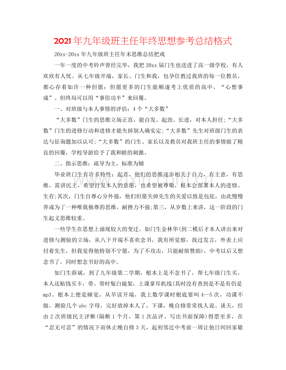 2021年九年级班主任年终思想参考总结格式.docx_第1页