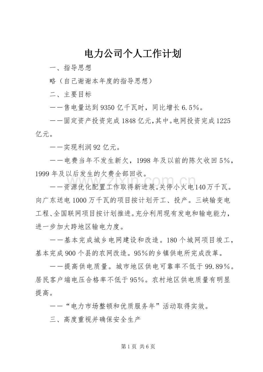 电力公司个人工作计划 .docx_第1页