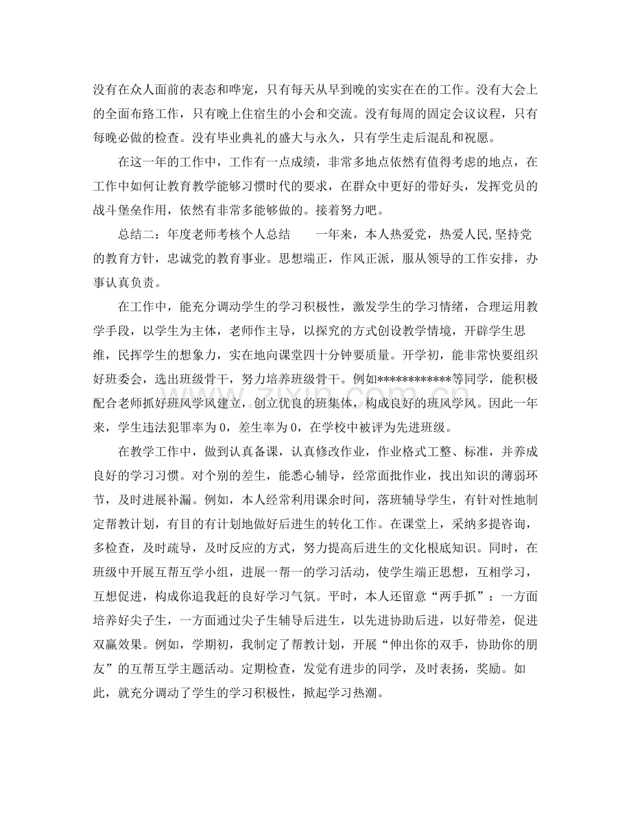 2021年度教师考核个人参考总结「通用版」.docx_第2页