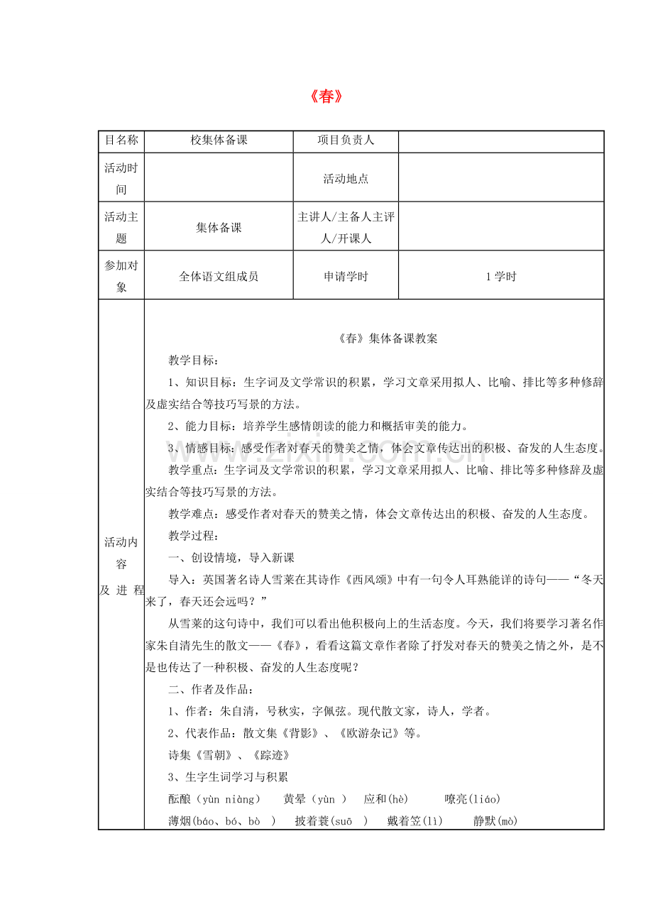 七年级语文上册 第一课《春》教案 新人教版-新人教版初中七年级上册语文教案.doc_第1页