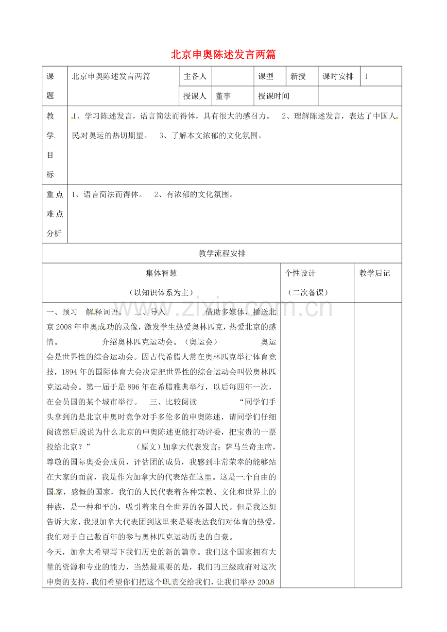 八年级语文下册 第六单元 第30课《北京申奥陈述发言》教案 （新版）苏教版-（新版）苏教版初中八年级下册语文教案.doc_第1页