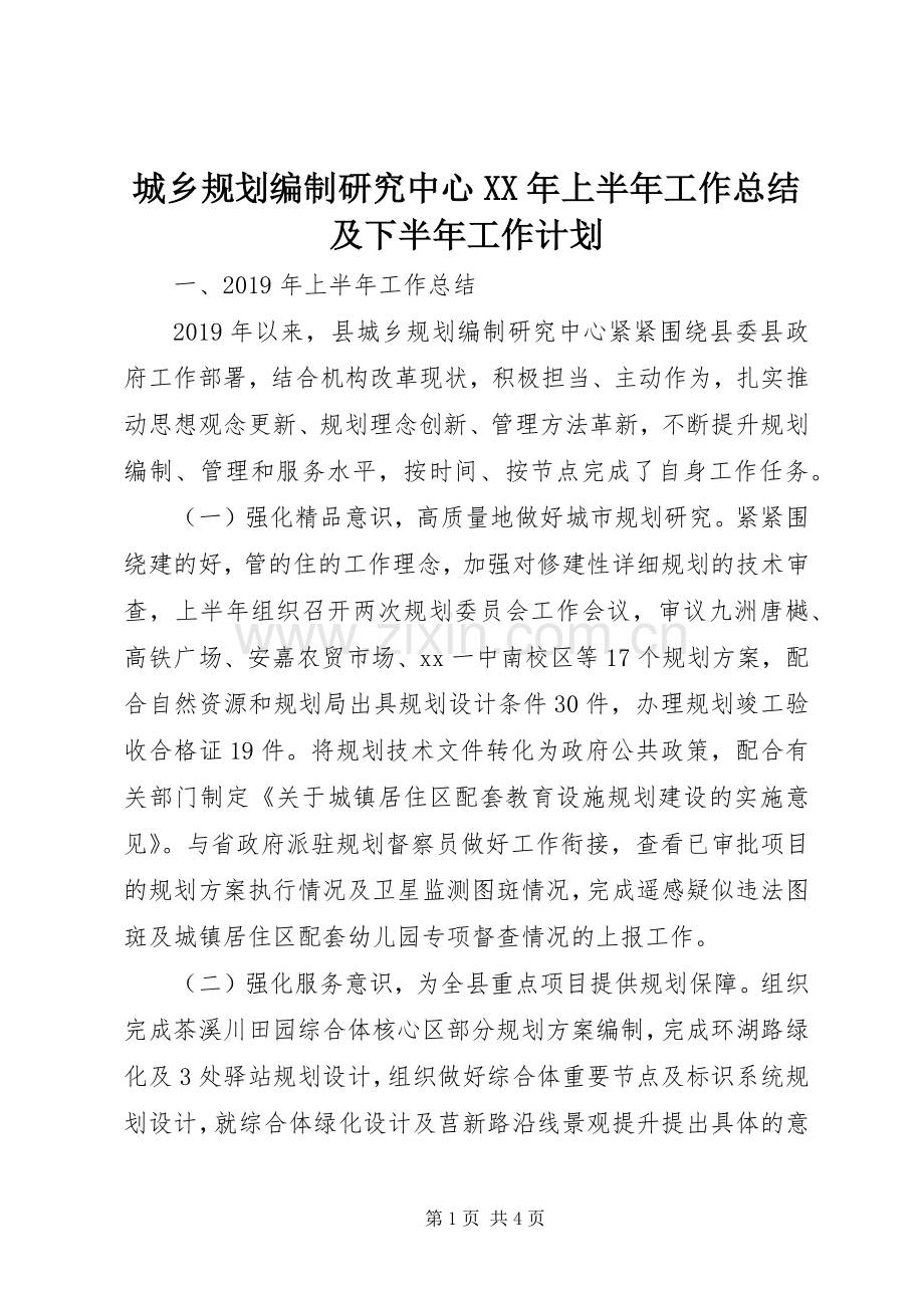 城乡规划编制研究中心XX年上半年工作总结及下半年工作计划.docx_第1页