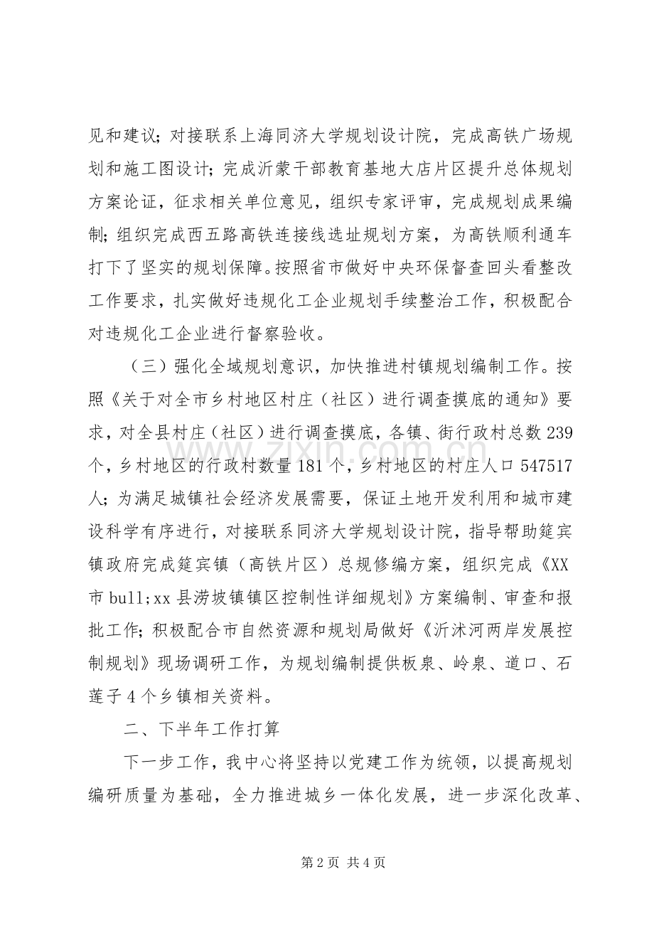 城乡规划编制研究中心XX年上半年工作总结及下半年工作计划.docx_第2页