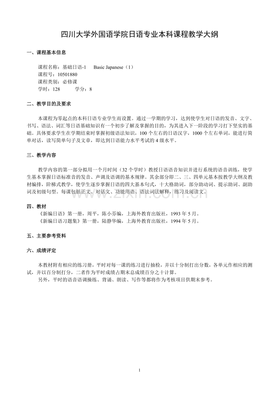 四川大学外国语学院日语专业本科教学大纲.doc_第1页