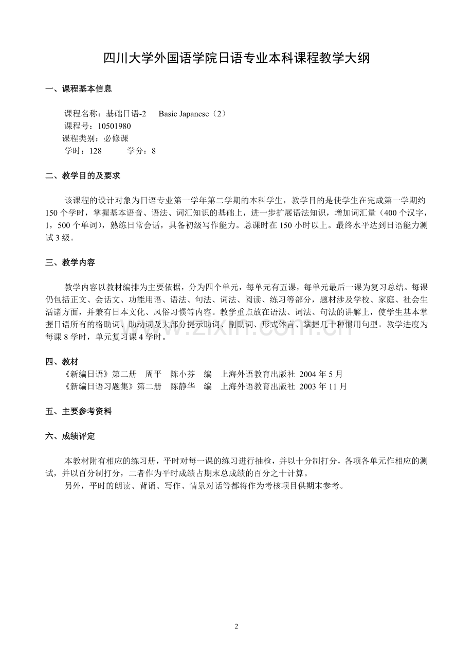 四川大学外国语学院日语专业本科教学大纲.doc_第2页