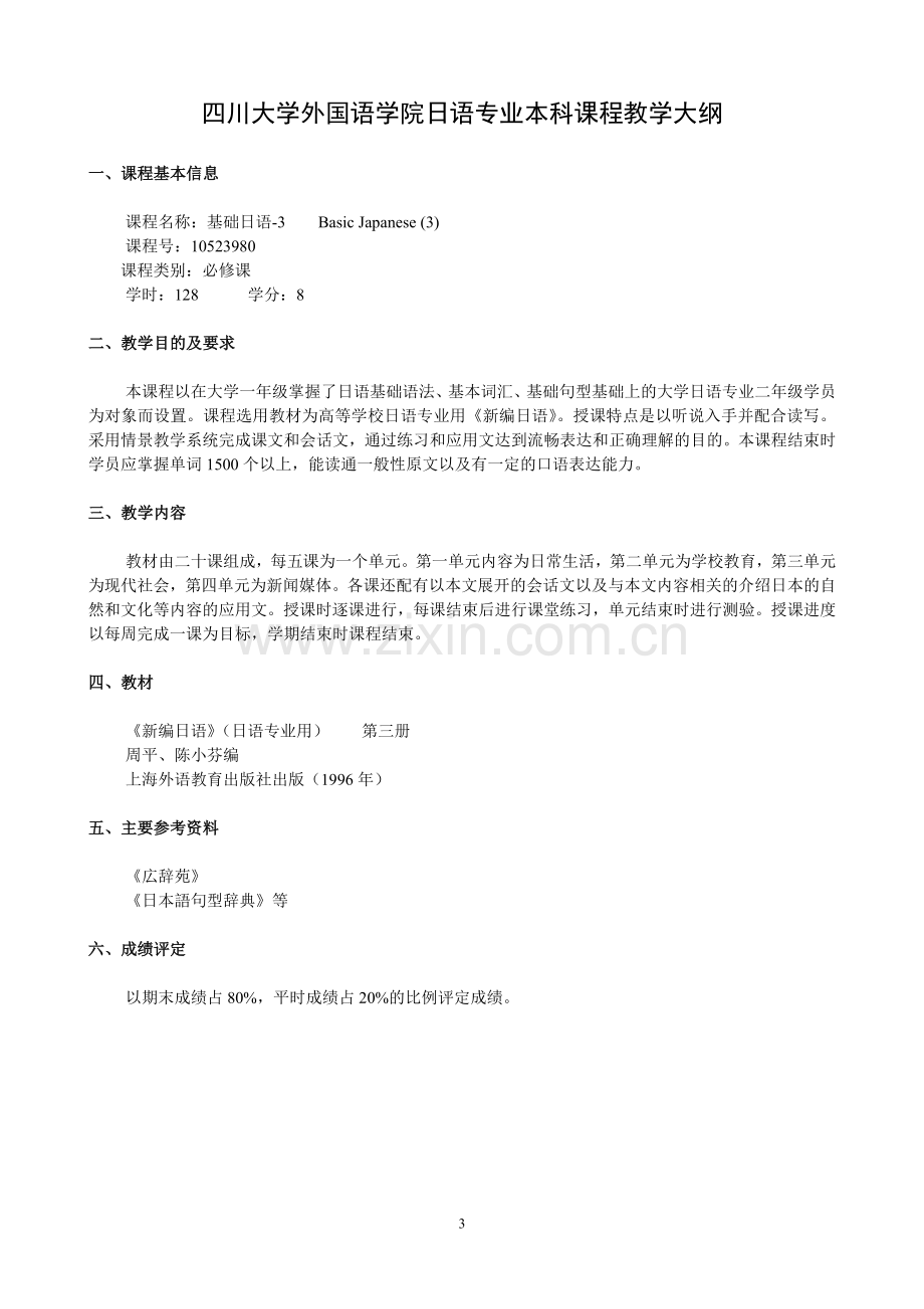 四川大学外国语学院日语专业本科教学大纲.doc_第3页