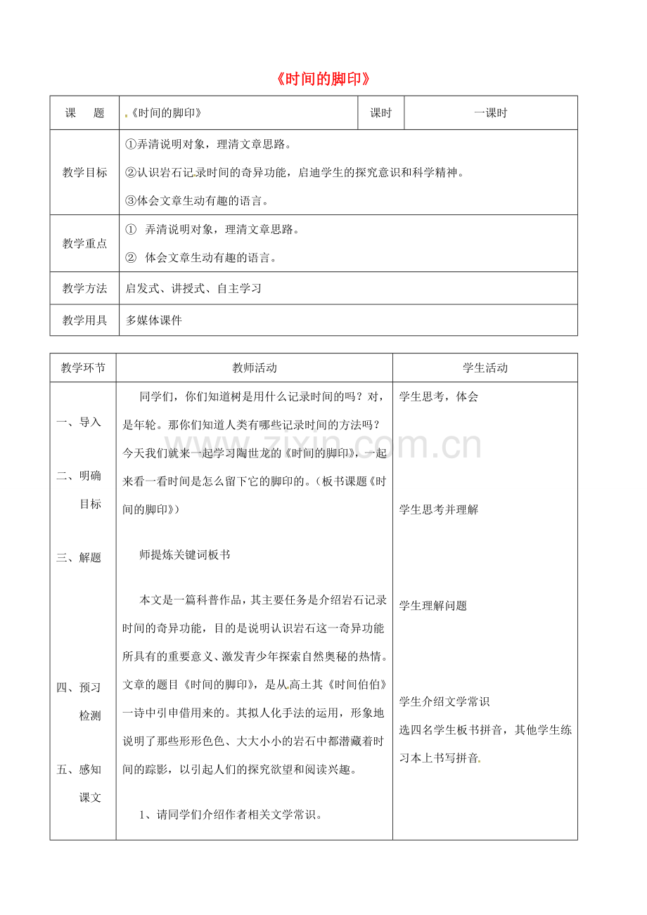 辽宁省恒仁满族自治县八年级语文下册 第二单元 8时间的脚印教案 新人教版-新人教版初中八年级下册语文教案.doc_第1页