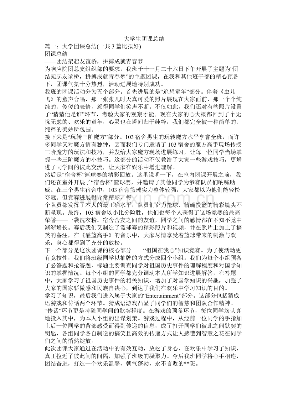 大学生团课总结.docx_第1页