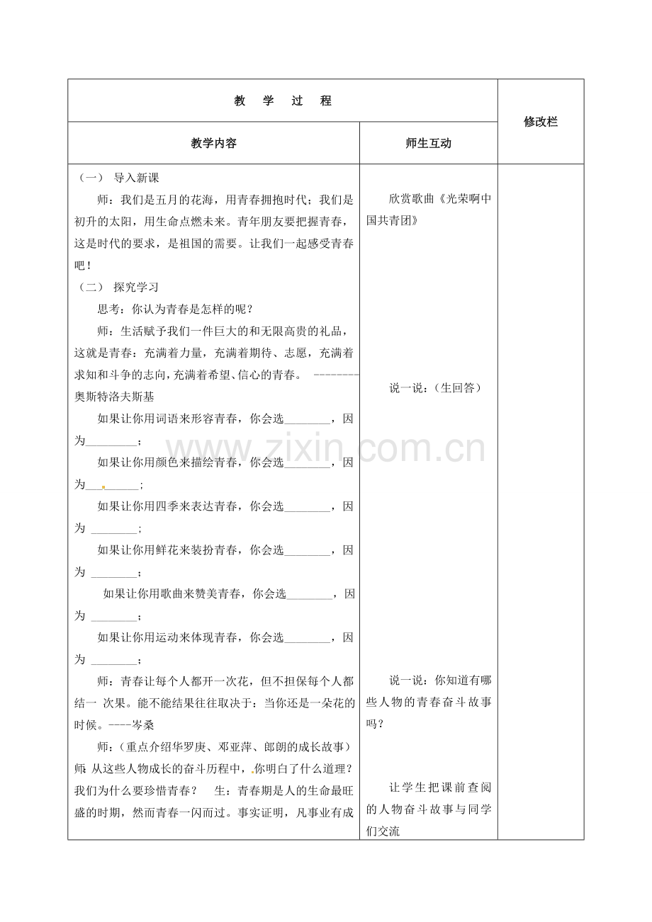 甘肃省武威第十一中学七年级政治上册 2.4.2 感悟青春教案 新人教版.doc_第2页