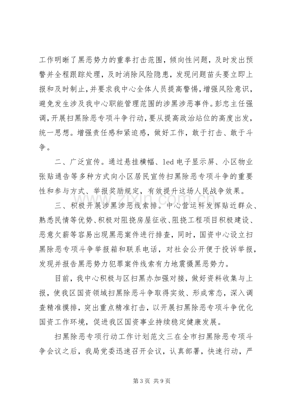 扫黑除恶专项行动工作计划.docx_第3页