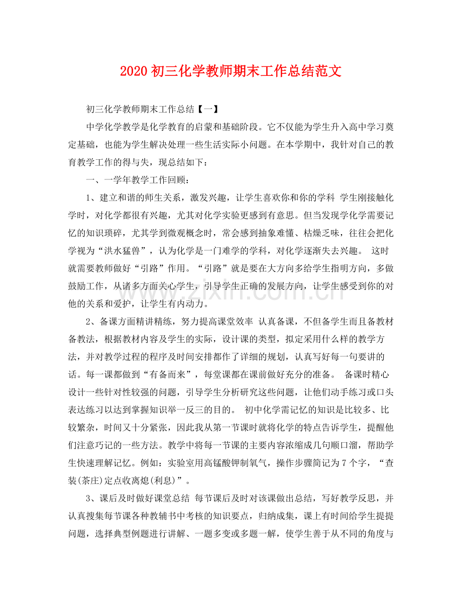 初三化学教师期末工作总结范文 .docx_第1页