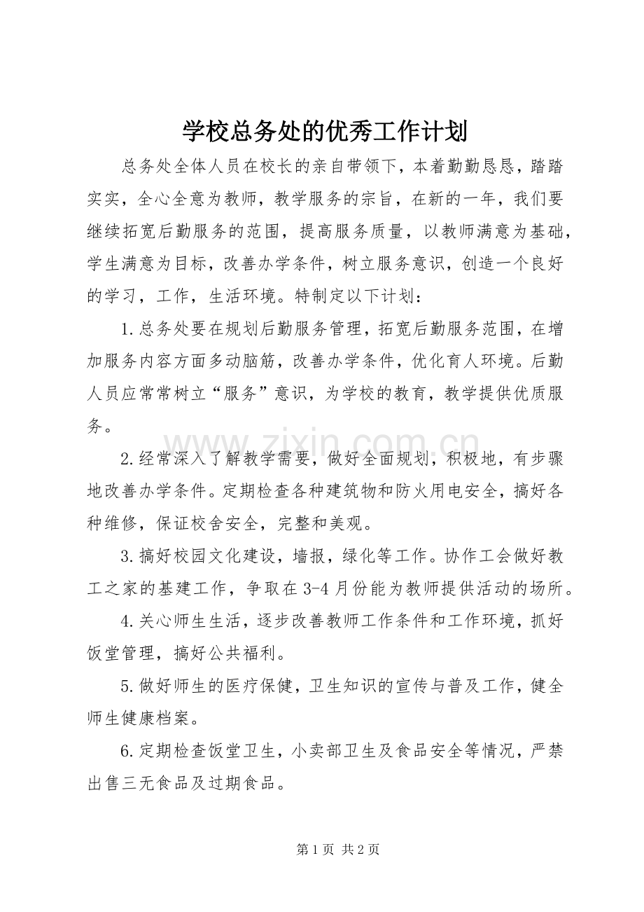 学校总务处的优秀工作计划.docx_第1页